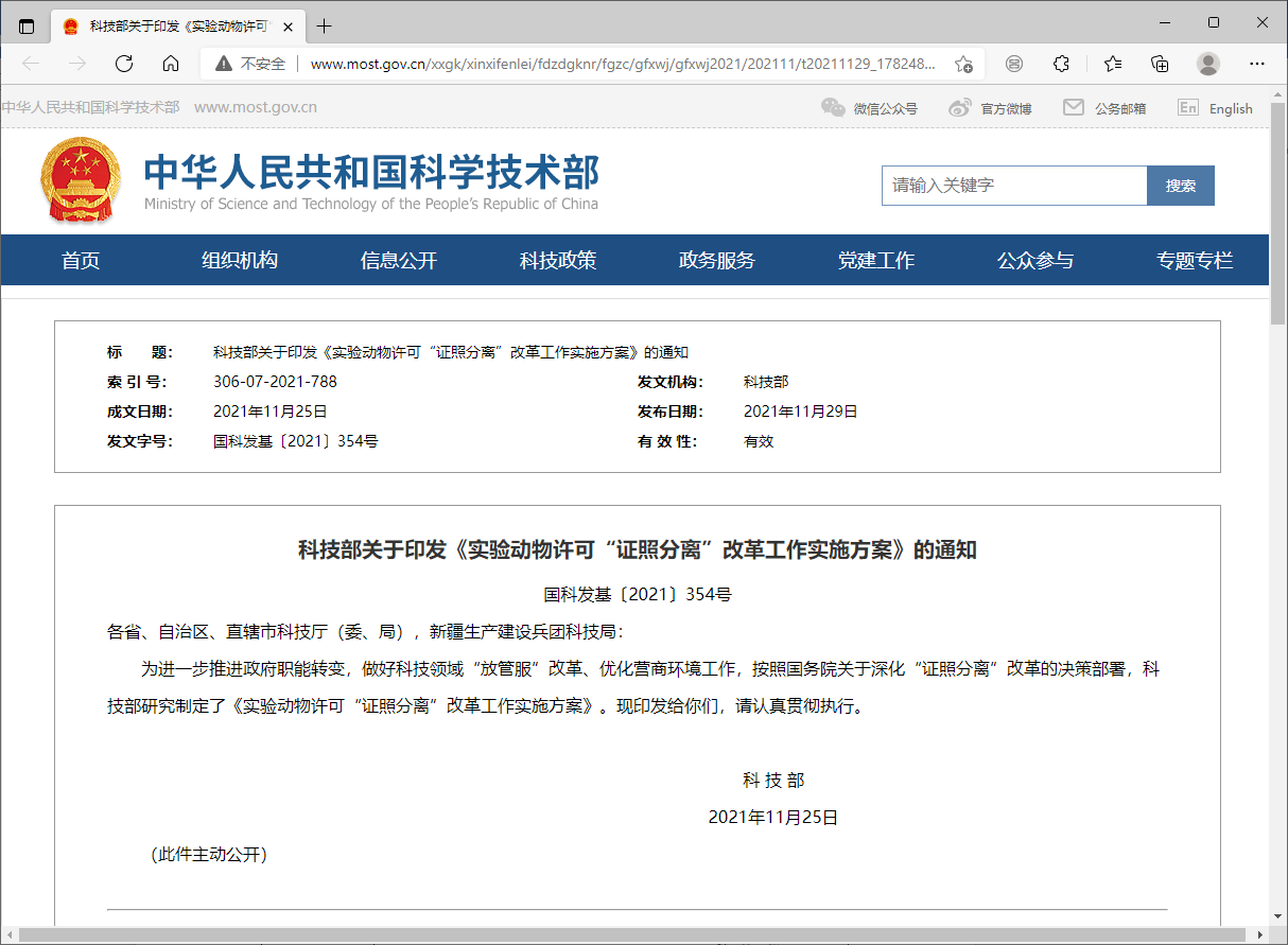科技部关于印发《实验动物许可“证照分离”改革工作实施方案》的通知