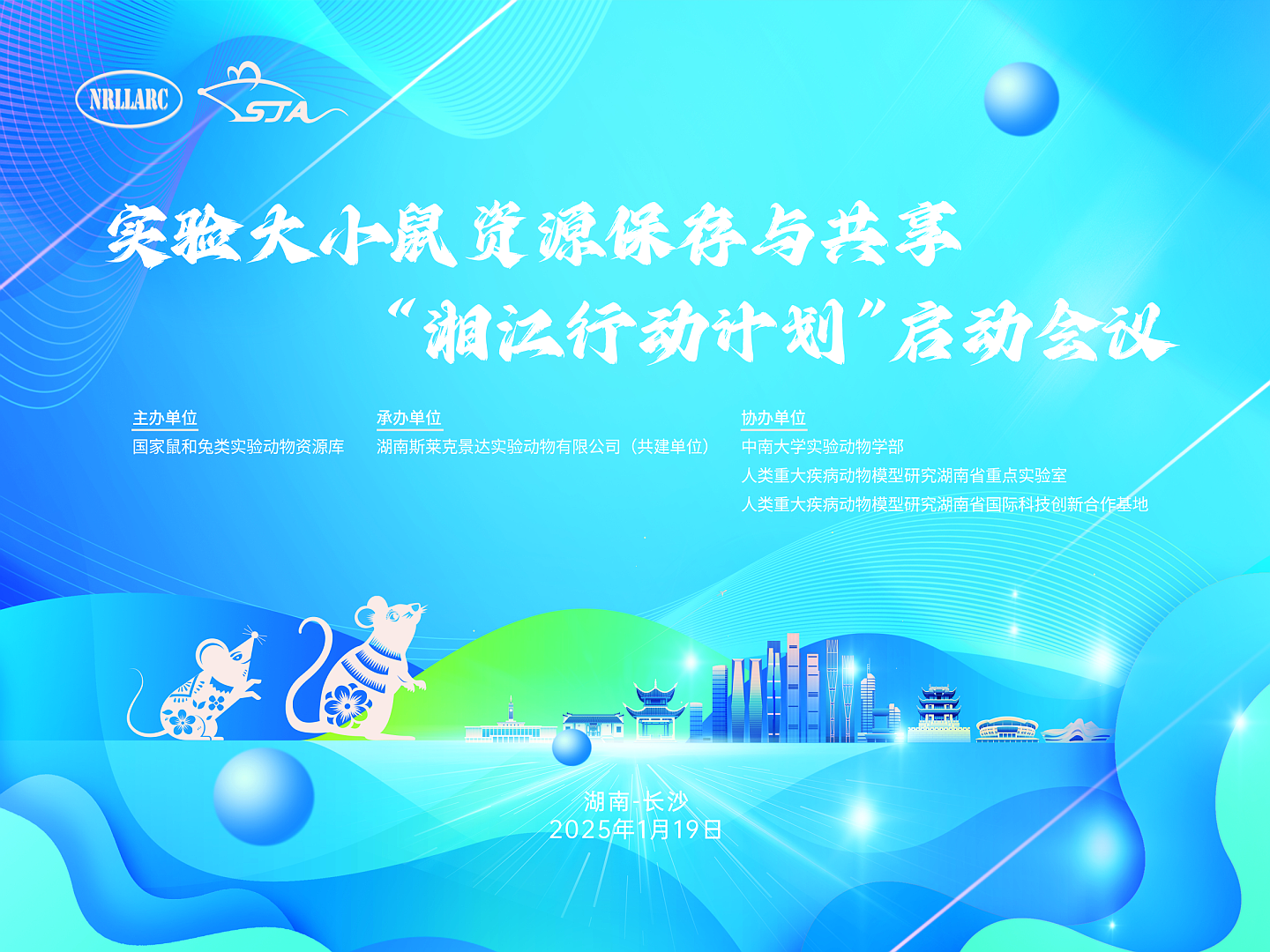 实验大小鼠资源保存与共享“湘江行动计划”启动会议顺利举办