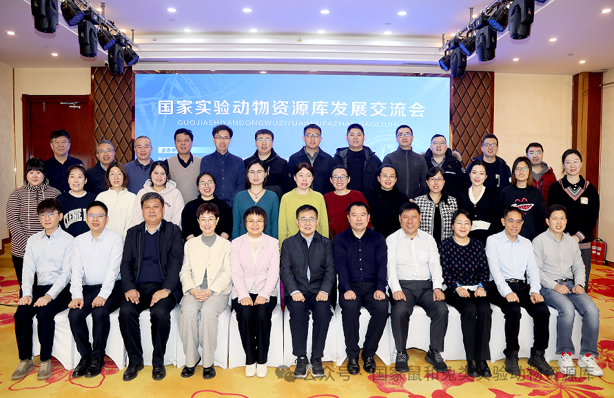 国家实验动物资源库发展交流会议在哈尔滨召开
